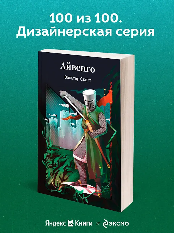 Книга Айвенго (Вальтер Скотт) — 5