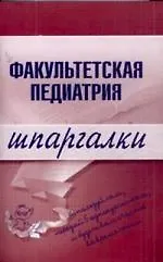 Книга Факультетская педиатрия: Шпаргалки (Надежда Павлова) — 1
