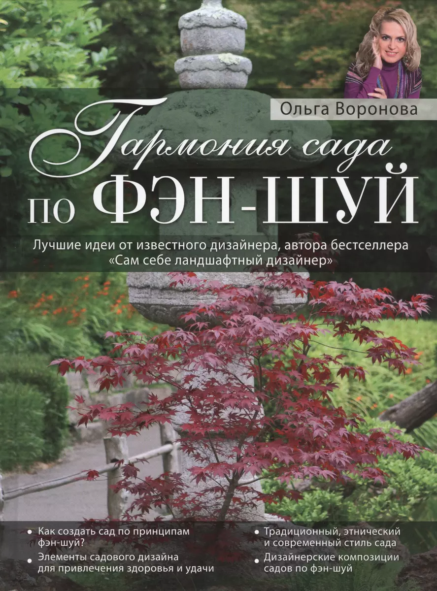 Гармония сада по фэн-шуй (Ольга Воронова) - купить книгу с доставкой в  интернет-магазине «Читай-город». ISBN: 978-5-699-68548-6