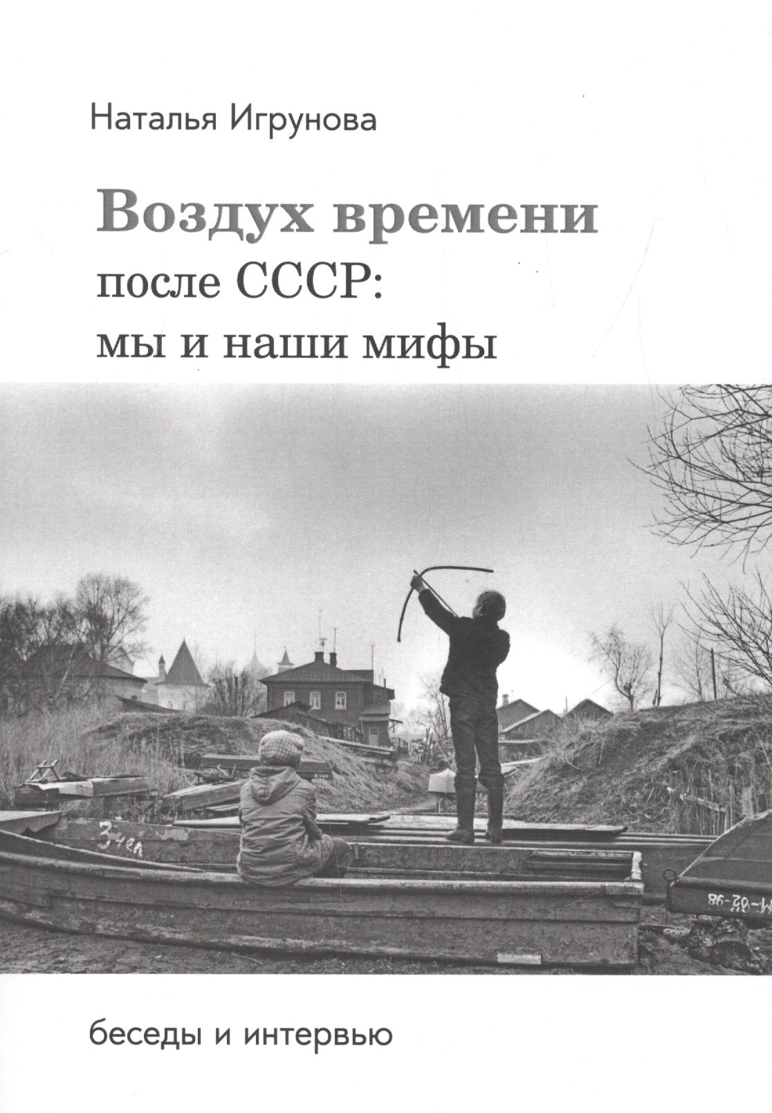 

Воздух времени. После СССР. Мы и наши мифы. Беседы и интервью