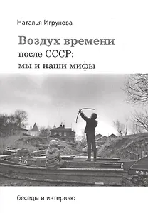 Воздух времени. После СССР. Мы и наши мифы. Беседы и интервью