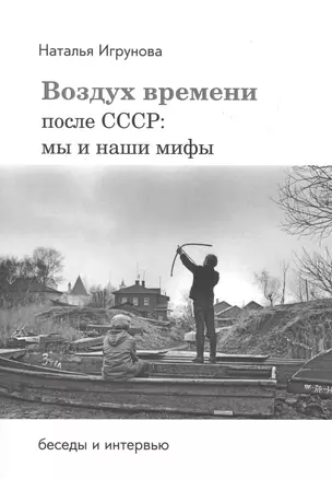 Воздух времени. После СССР. Мы и наши мифы. Беседы и интервью — 2546178 — 1