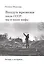 Воздух времени. После СССР. Мы и наши мифы. Беседы и интервью — 2546178 — 1