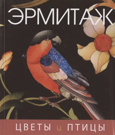 Книга Цветы и птицы () — 2