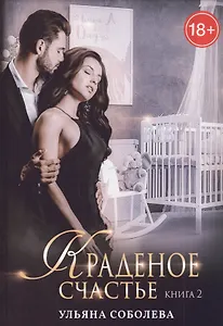 Краденое счастье. Кн. 2