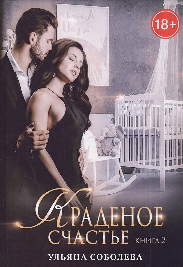 Книга Краденое счастье. Кн. 2 (Ульяна Соболева) — 1