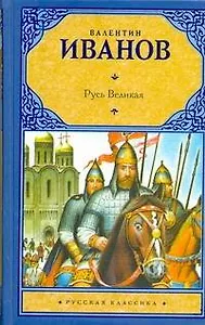 Русь Великая