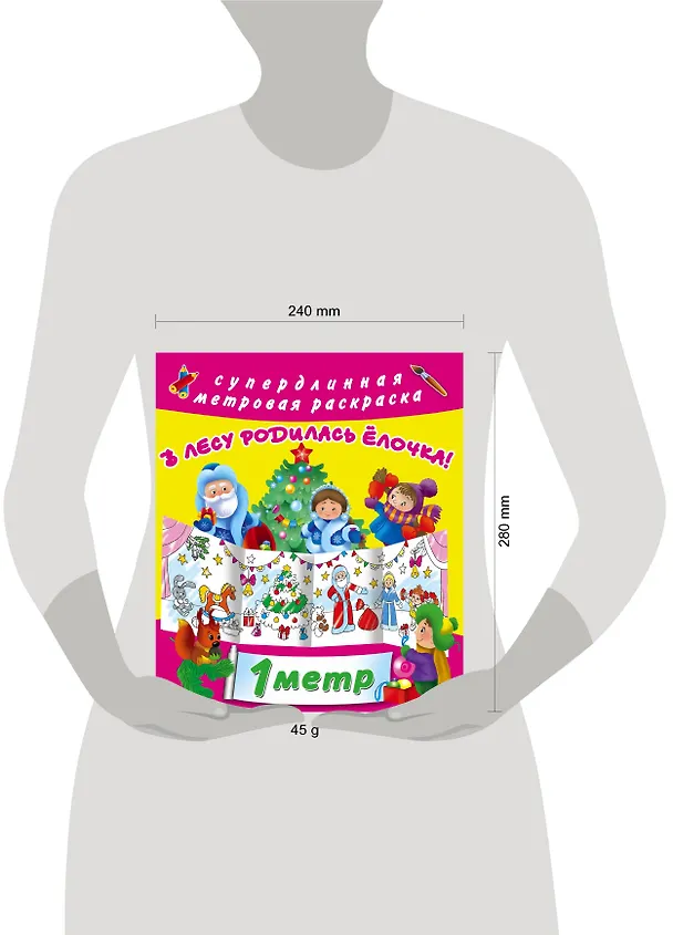 Книга Метровая раскраска В лесу родилась елочка! () — 3