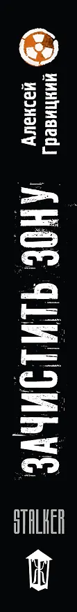 Книга Золотая коллекция. Зачистить Зону (Алексей Гравицкий) — 3
