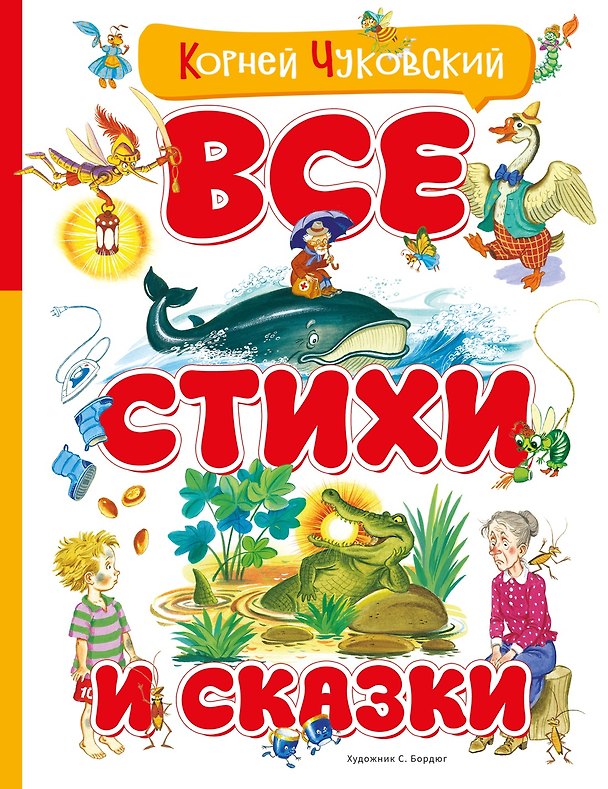 Книга Все стихи и сказки (илл. Бордюга) (Корней Чуковский) — 1