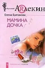 Мамина дочка