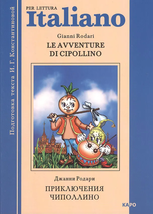 Книга Le avventure di Cipollino.  Приключения Чиполлино. Книга для чтения на итальянском языке (Джанни Родари) — 1