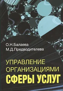Управление организациями сферы услуг. Учебное пособие