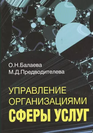 Управление организациями сферы услуг. Учебное пособие — 2531127 — 1