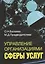 Управление организациями сферы услуг. Учебное пособие — 2531127 — 1