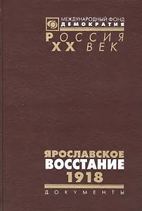 Ярославское восстание 1918