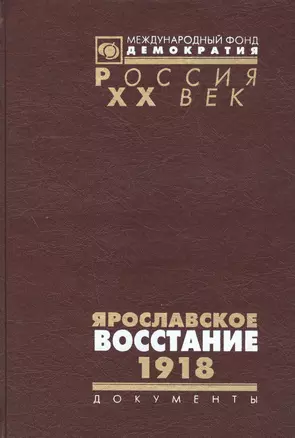 Ярославское восстание 1918 — 2544225 — 1