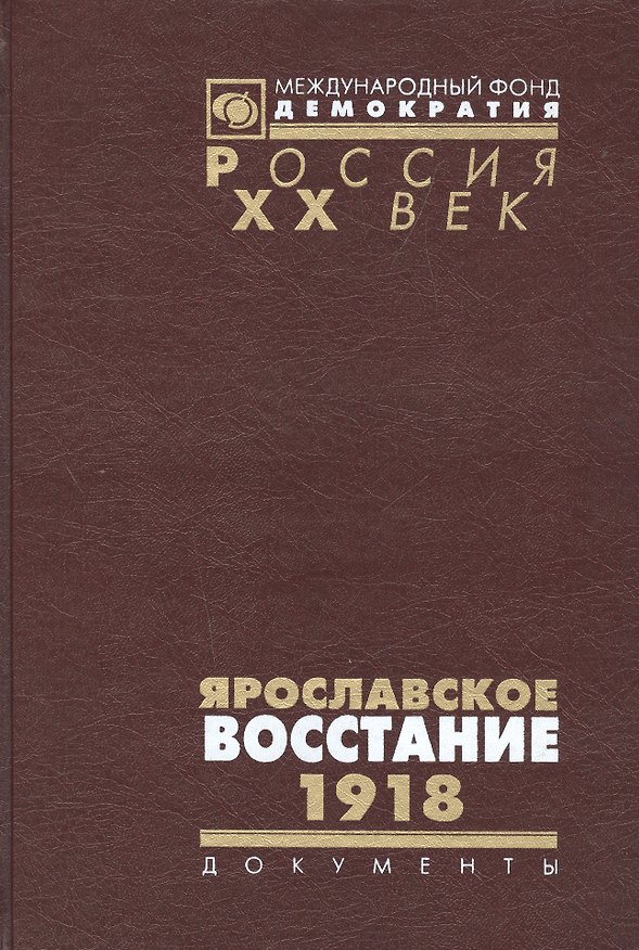 Книга Ярославское восстание 1918 () — 1