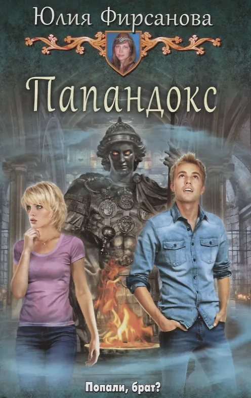 Книга Папандокс (Юлия Фирсанова) — 1