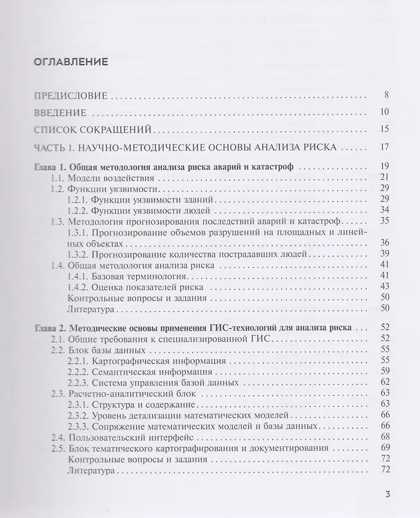 Книга Анализ и управление техногенными и природными рисками. Учебник (Анатолий Александров) — 2