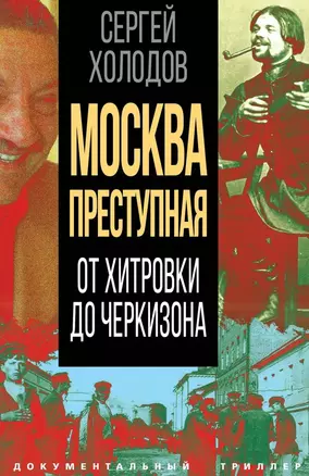 Москва преступная. От Хитровки до Черкизона — 2995886 — 1