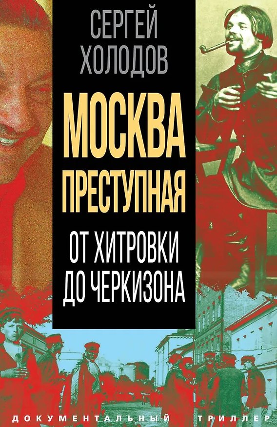 Книга Москва преступная. От Хитровки до Черкизона (Сергей Холодов) — 1