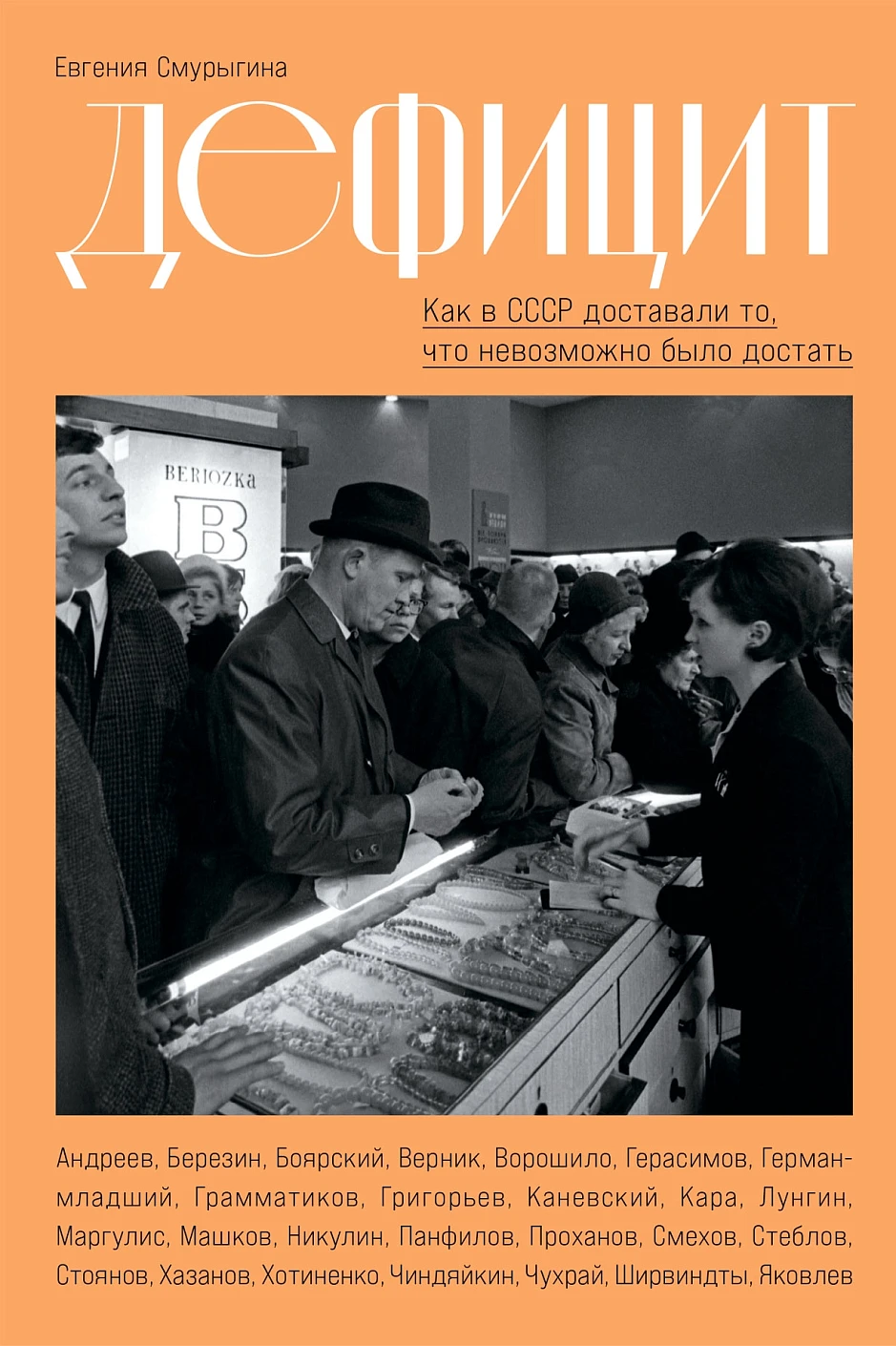 Дефицит: Как в СССР доставали то, что невозможно было достать