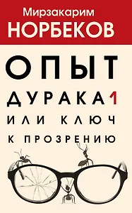 Опыт дурака 1, или Ключ к прозрению