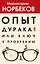Опыт дурака 1, или Ключ к прозрению — 2825141 — 1