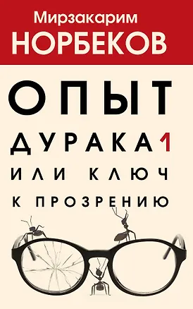 Книга Опыт дурака 1, или Ключ к прозрению (Мирзакарим Норбеков)