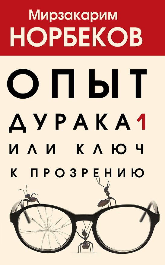Книга Опыт дурака 1, или Ключ к прозрению (Мирзакарим Норбеков) — 1