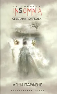 Агни Парфене