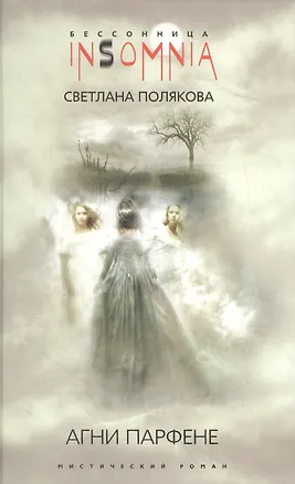 Книга Агни Парфене (Светлана Полякова)