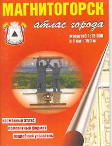 Атлас города Магнитогорск (1:15 000) / (мягк). (карманный) (Уралаэрогеодезия)