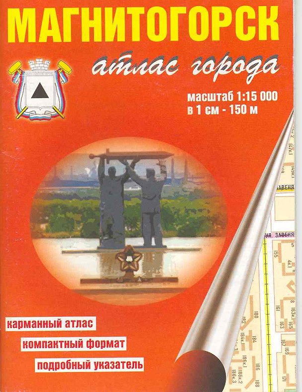 Книга Атлас города Магнитогорск (1:15 000) / (мягк). (карманный) (Уралаэрогеодезия) () — 1