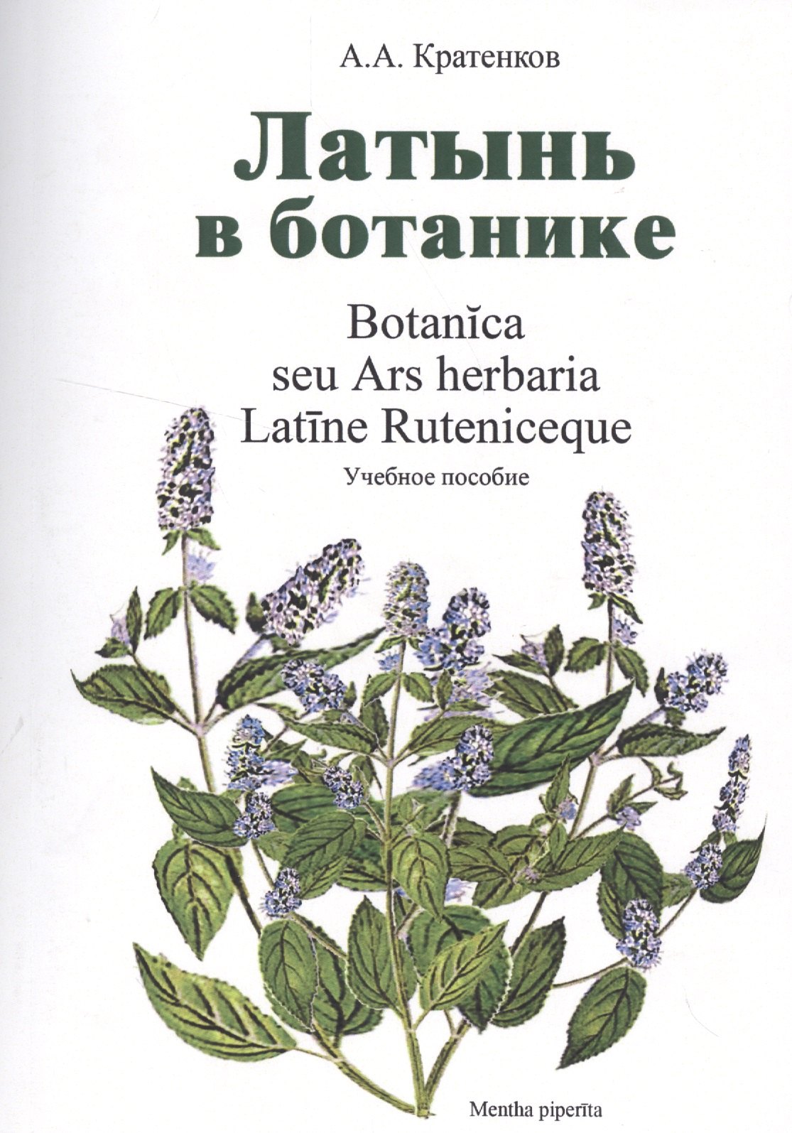 

Латынь в ботанике Уч. пособие (мУдВ СпецЛит) Кратенков