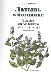 Латынь в ботанике Уч. пособие (мУдВ СпецЛит) Кратенков