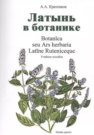 Латынь в ботанике Уч. пособие (мУдВ СпецЛит) Кратенков — 2523791 — 1