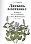 Латынь в ботанике Уч. пособие (мУдВ СпецЛит) Кратенков — 2523791 — 1