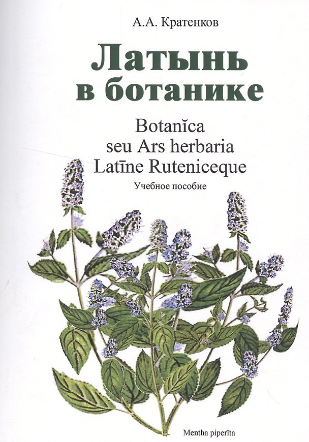 Книга Латынь в ботанике Уч. пособие (мУдВ СпецЛит) Кратенков () — 1