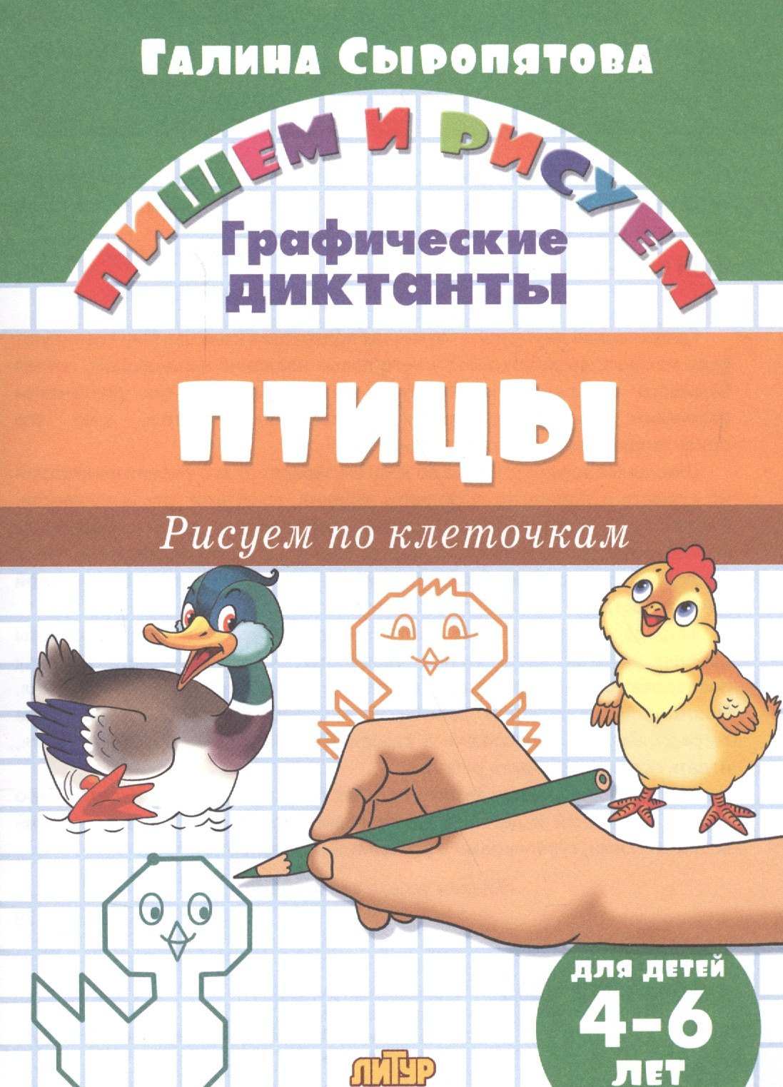 

Птицы: Рисуем по клеточкам (для детей 4-6 лет)