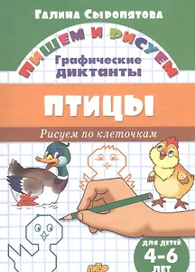 Птицы: Рисуем по клеточкам (для детей 4-6 лет)