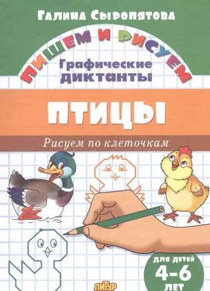 Птицы: Рисуем по клеточкам (для детей 4-6 лет) — 2613041 — 1