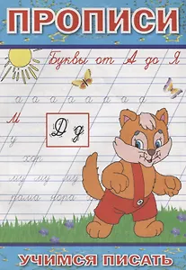 Прописи Буквы от А до Я (мУчПисать) Степанов