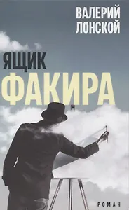 Ящик факира. Роман