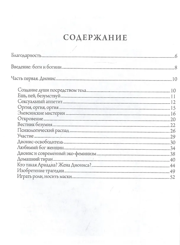 Книга Языческая благодать. Дионис, Гермес и богиня Памяти в повседневной жизни (Джинетт Пэрис) — 2