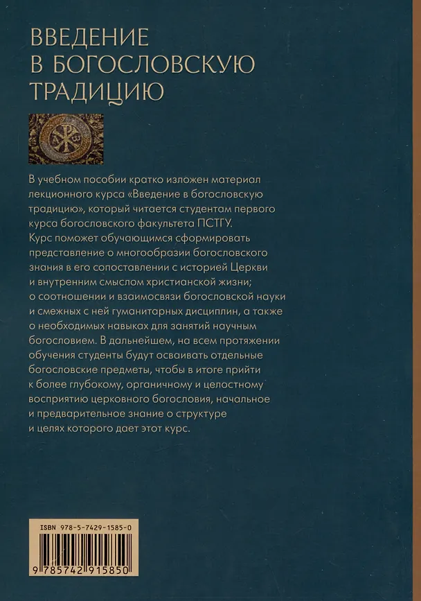 Книга Введение в богословскую традицию. Учебное пособие (Павел Хондзинский) — 2