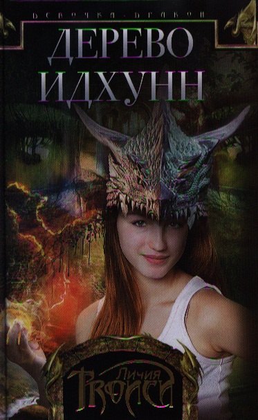 

Девочка-дракон. Кн. II: Дерево Идхунн : роман