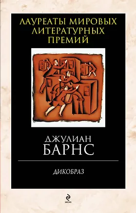 Книга Дикобраз (Джулиан Барнс)