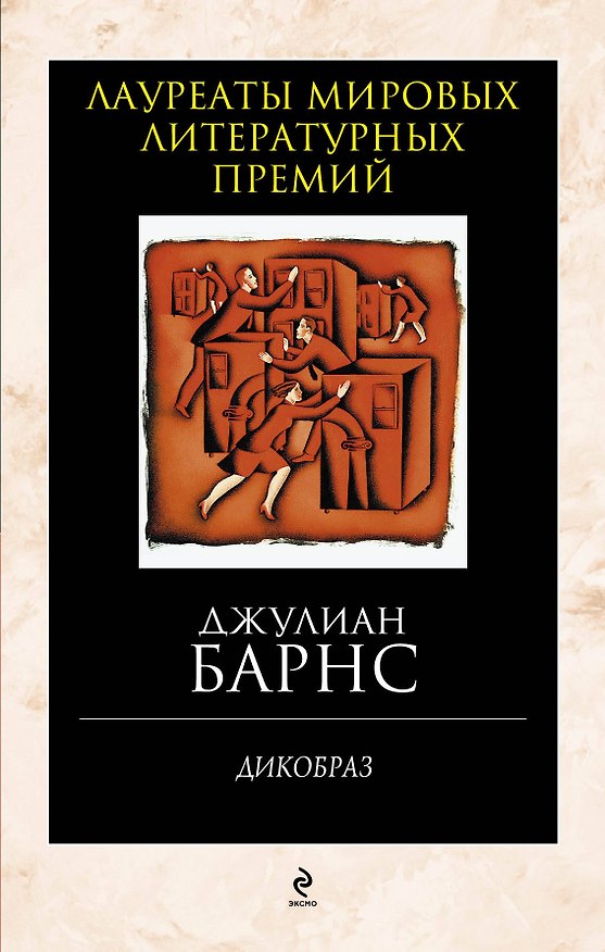 Книга Дикобраз (Джулиан Барнс) — 1